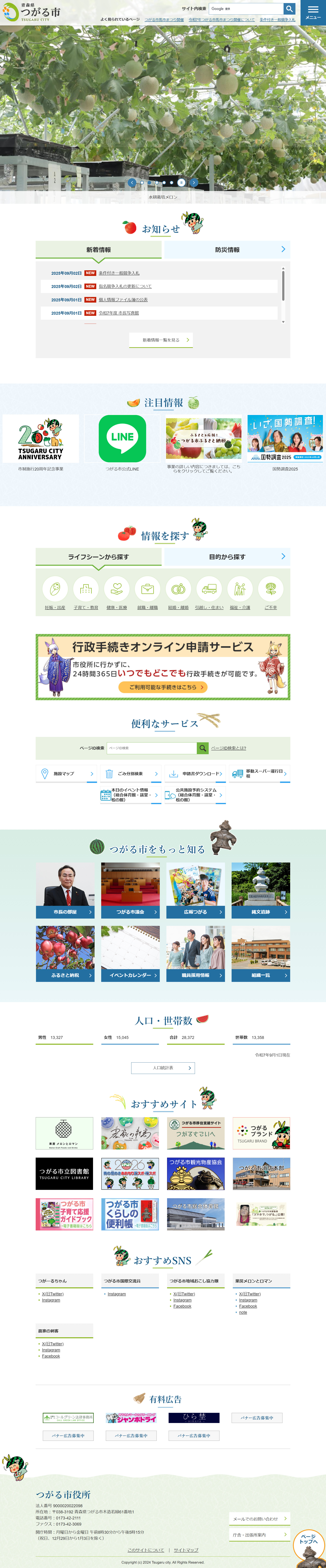 つがる市ホームページ　バナー広告